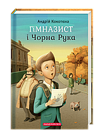 Книга Гимназист и Черная Рука (на украинском языке)