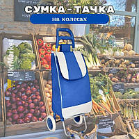 Сумка тачка на колесах, візок для покупок продуктів на коліщатках, господарська сумка візок кравчучка