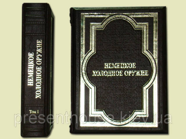 Книга шкіряна"Німецька холодна зброя" 2 томи