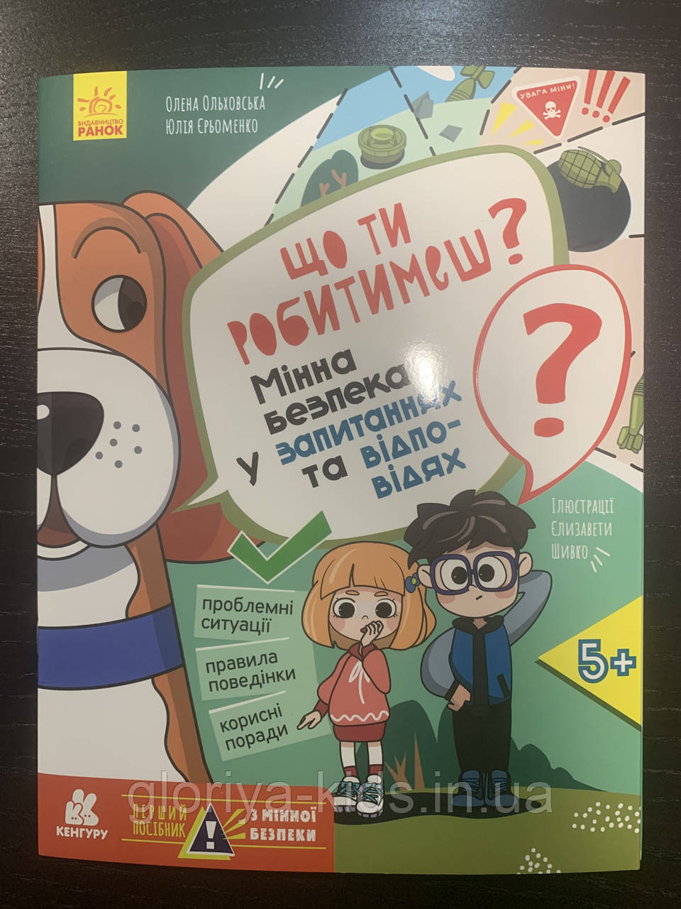 Книга Перший посібник з мінної безпеки. Що ти робитимеш?