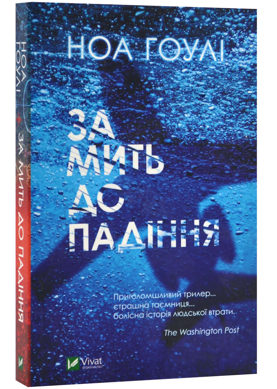За мить до падіння