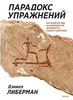 Книга "Парадокс упражнений. Научный взгляд на физическую активность, отдых и здоровье" - Либерман Д.