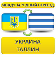 Міжнародний переїзд із України в Таллін