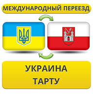 Міжнародний переїзд із України до Тарту