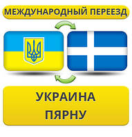 Міжнародний переїзд із України в Пярну
