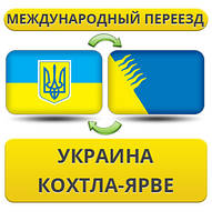 Міжнародний переїзд із України в Кохтла-Ярві