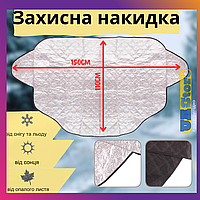 Защитная накидка (150*110 см) на лобовое стекло автомобиля, Зимний чехол-накидка для машины с подкладкой
