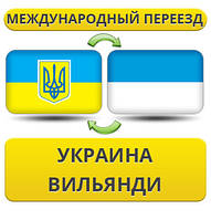 Міжнародний переїзд із України у Вільянді