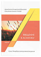 Введення до аскетики: підручник. Архієпископ Амвросій (Єрмаков)