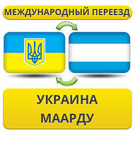 Міжнародний переїзд із України в Маарду