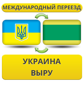 Міжнародний переїзд із України у Виру