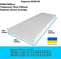 Поролон EL 25-42 2000х1400 мм толщина 100мм (10см)