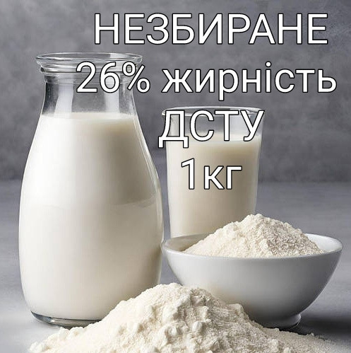Незбиране сухе молоко 26% жирності ДСТУ 4273:2015 1кг Україна (Лосинівський Маслозавод)