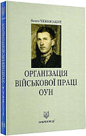 Організація військової праці ОУН. Книга 18 (твердый) (Укр.) (Лілея-НВ)