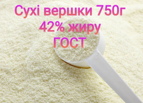 Сухі вершки 42% жирності ГОСТ 750г Україна (Лосинівський Маслозавод)