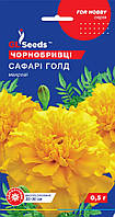 Бархатцы Сафари Голд GL Seeds 0,5 г