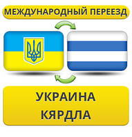 Міжнародний переїзд із України в Кярдлу