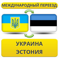 Міжнародний переїзд із України до Естонії