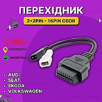 Перехідник vag 2x2 для діагностики якість 100 Перехідник з obd2 на vag 2x2 audi, wolksvagen, skoda, seat