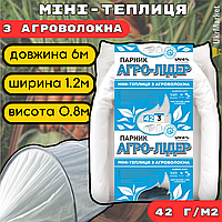 Готовий парник 6 м 42г, Міні-парник для дачі городу, теплиця з агроволокна для розсади, Агро арочний парник