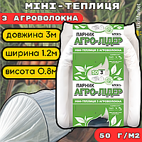 Готовый парник 3 м 50г, Мини-парник для дачи огорода, теплица из агроволокна для рассады, Агро арочный парник