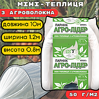 Готовий парник 10 м 50г, Міні-парник для дачі городу, теплиця з агроволокна для розсади, Агро арочний парник