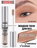 Рідкі матові тіні luxvisage Matt Tint Waterproof 12H 103 NUDE BEIGE