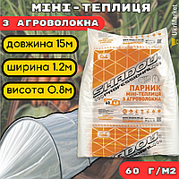 Готовий парник 15 м 60г, Міні-парник для дачі городу, теплиця з агроволокна для розсади, Агро арочний парник