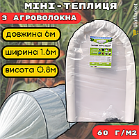 Готовий парник 6 м 60г, Міні-парник для дачі городу, теплиця з агроволокна для розсади, Агро арочний парник