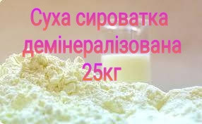 Суха молочна сироватка демінералізована мішок 25кг Україна (Літинський Молзавод)