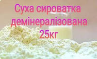 Сухая молочная сыворотка деминерализованная мешок 25кг Украина (Литинский Молзавод)