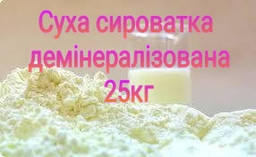 Суха молочна сироватка демінералізована мішок 25кг Україна (Літинський Молзавод)