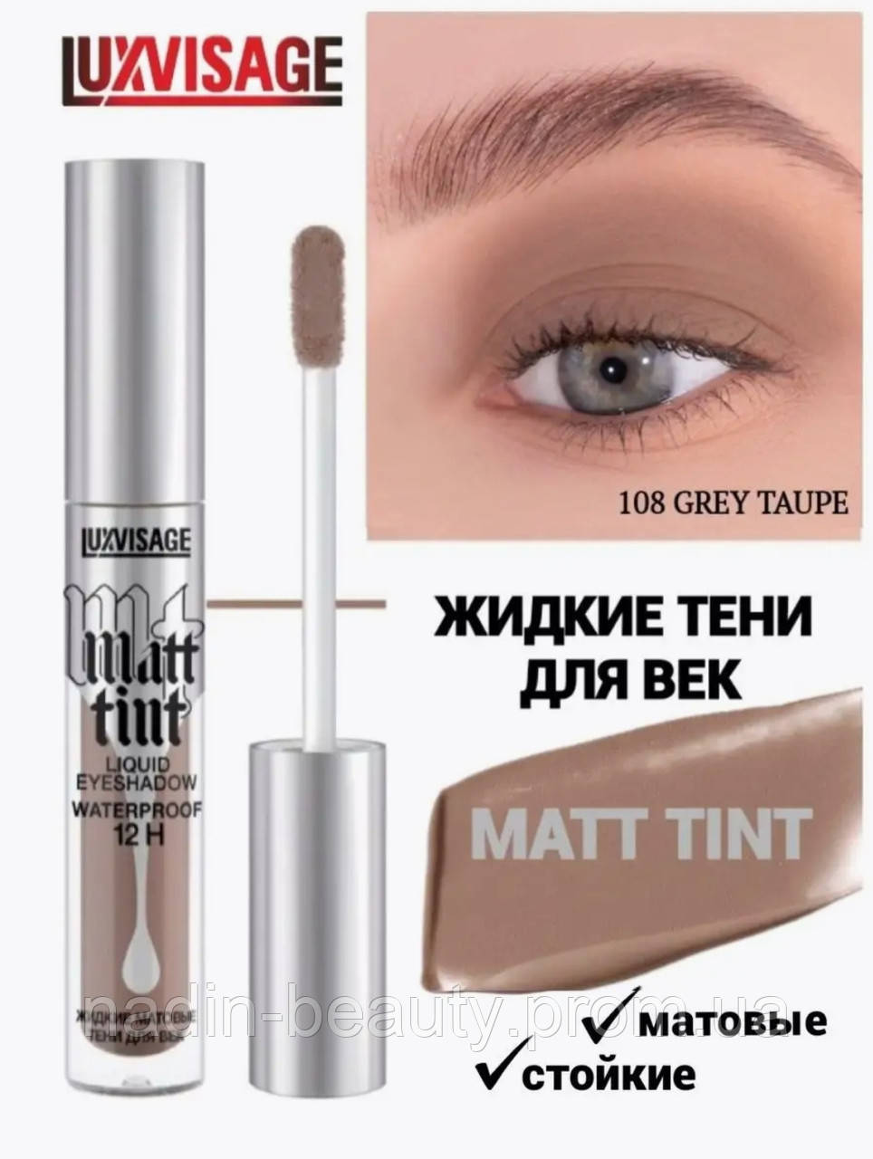 Рідкі матові тіні luxvisage Matt Tint Waterproof 12H 108 GREY TAUPE