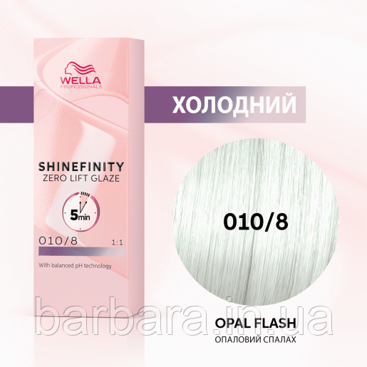 010/8 Фарба для волосся Wella Shinefinity 010/8
