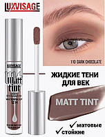 Жидкие матовые тени luxvisage Matt Tint Waterproof 12H 110 DARK CHOCOLATE