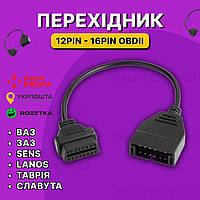 Перехідник GM12 pin - 16 pin obd 1 obd 2 для автосканерів з обд1 на обд2 (Daewoo, ZAZ, ВАЗ, Lanos, Sens)