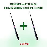 2 ШТ. Телескопічна Антена 100 см для радіостанцій MOTOROLA DP4800, DP4400, DP4600, DP4800e, DP4400e, DP4600e