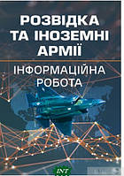 Книга Розвідка та іноземні армії. Інформаційна робота. Автор О. Левченко, В. Вінник, О. Устименко (Укр.)