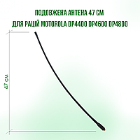 Удлиненная антенна 47 см для радиостанций Motorola DP4800 DP4400 DP4600 DP4800e DP4400e DP4600e (трос)
