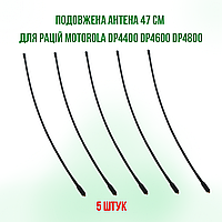 5 ШТ. Удлиненная антенна 47 см для радиостанций Motorola DP4800 DP4400 DP4600 DP4800e DP4400e DP4600e (трос)