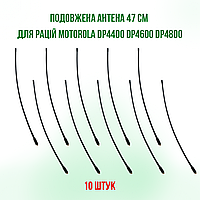 10 ШТ. Удлиненная антенна 47 см для радиостанций Motorola DP4800 DP4400 DP4600 DP4800e DP4400e DP4600e (трос)