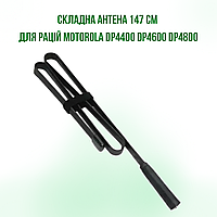 Антенна складная тактическая 147 см для раций Motorola DP4800, DP4600, DP4400, DP4800e, DP4600e, DP4400e