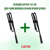 2 ШТ.Антенна складная тактическая 147 см для раций Motorola DP4800, DP4600, DP4400, DP4800e, DP4600e, DP4400e