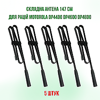 5 ШТ.Антенна складная тактическая 147 см для раций Motorola DP4800, DP4600, DP4400, DP4800e, DP4600e, DP4400e