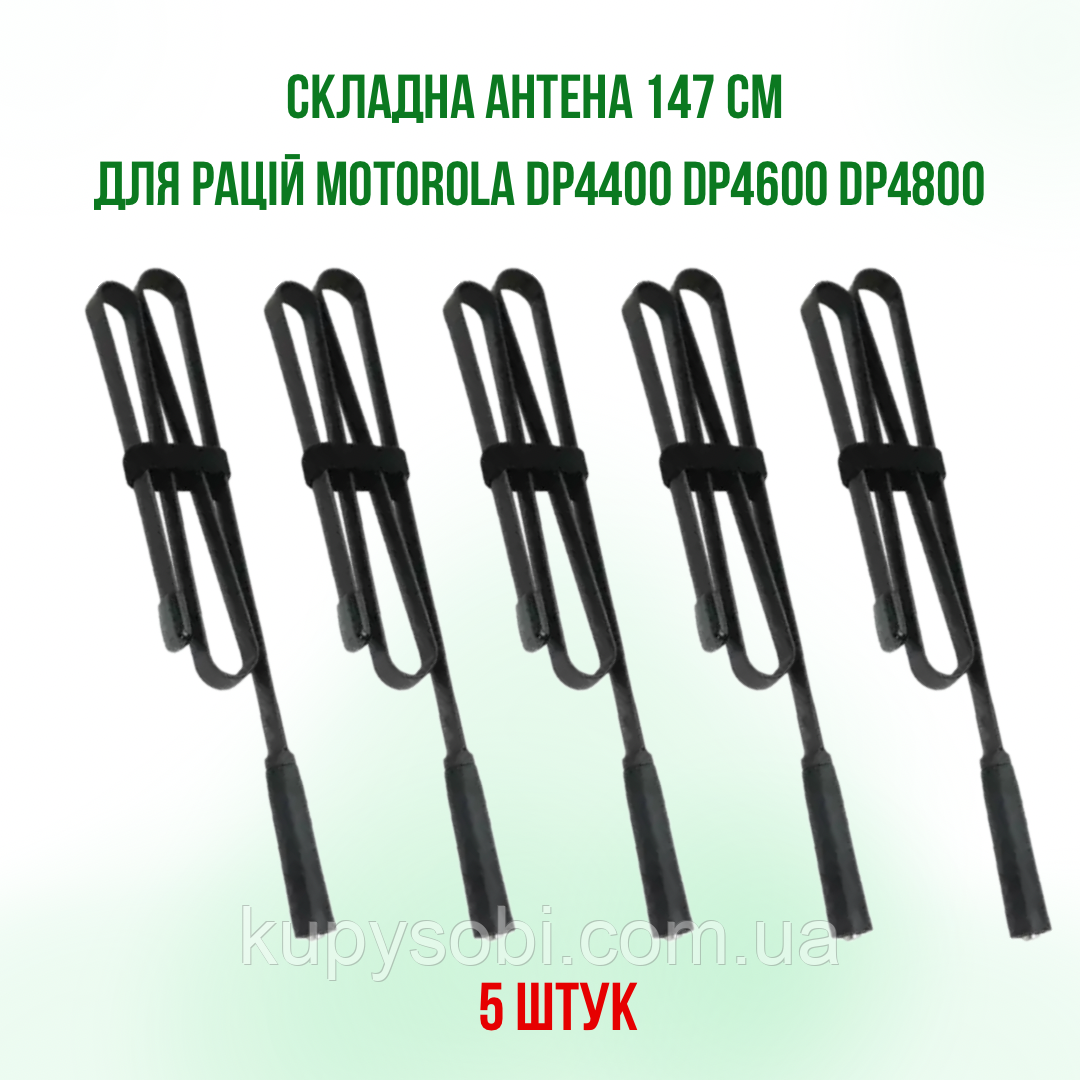 5 ШТ.Антена складна тактична 147 см для рацій Motorola DP4800, DP4600, DP4400, DP4800e, DP4600e, DP4400e