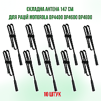 10ШТ.Антенна складная тактическая 147 см для раций Motorola DP4800, DP4600, DP4400, DP4800e, DP4600e, DP4400e