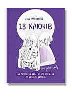 13 ключів до розуміння себе, свого оточення та своїх стосунків. Просвєтова А.