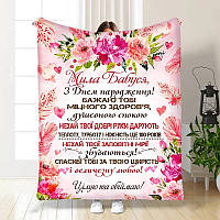 Плед 3D з побажаннями для бабусі Бабусині промінчики 3522_A 16170 160х200 см ТМ