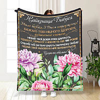 Плед 3D з побажаннями для бабусі Ніжна душа бабусі 3520_A 16166 160х200 см ТМ