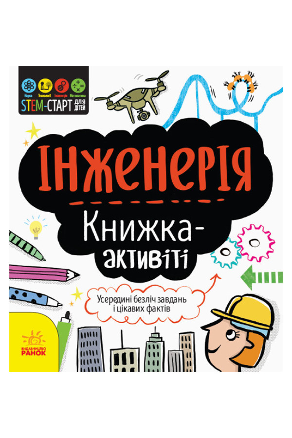 STEM-старт для дітей : Інженерія : книжка-активіті  колір різнокольоровий ЦБ-00194789